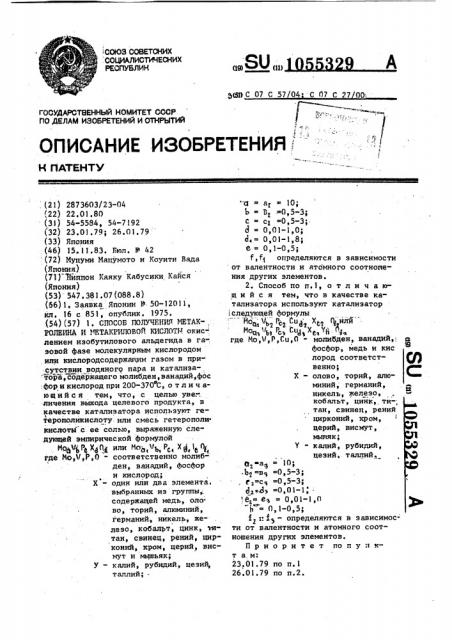 Способ получения метакролеина и метакриловой кислоты (патент 1055329)