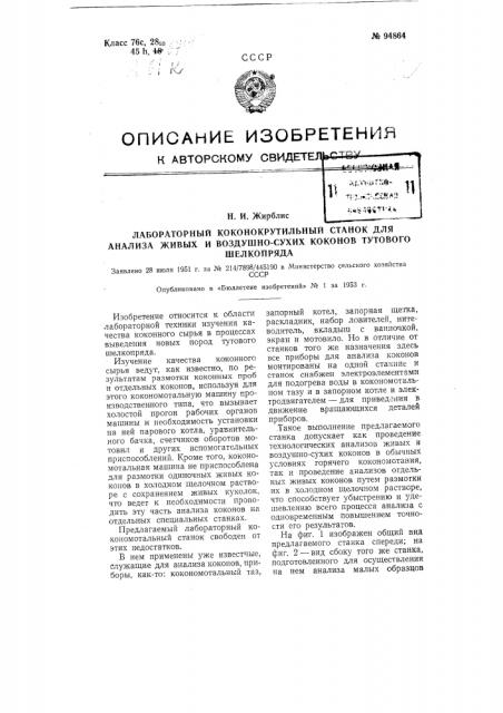 Лабораторный кокономотальный станок для анализа живых и воздушно-сухих коконов тутового шелкопряда (патент 94864)