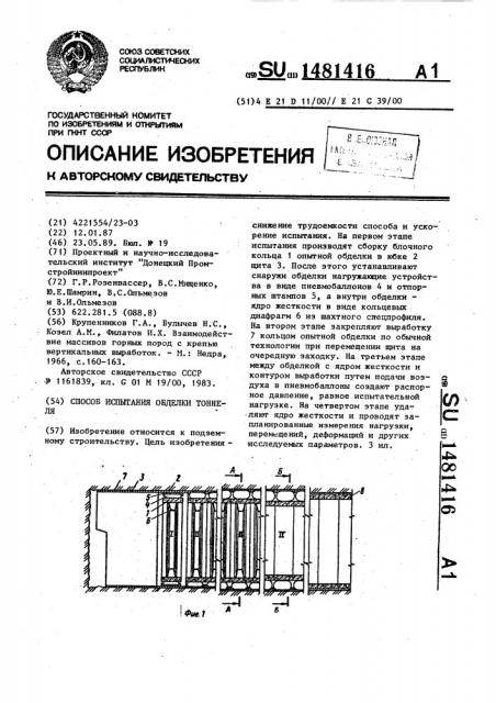 Способ испытания обделки тоннеля (патент 1481416)