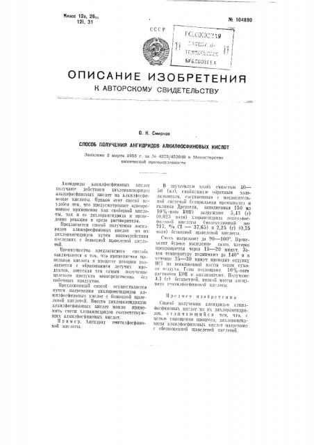 Способ получения ангидридов алкилфосфиновых кислот (патент 104890)