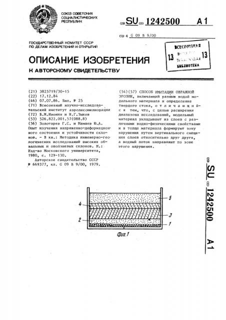 Способ имитации овражной эрозии (патент 1242500)