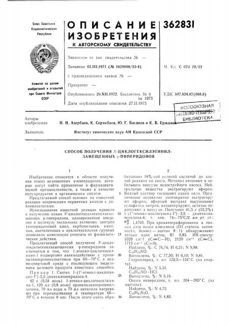 Би6лиотенаи. н. азербаев, к. серикбаев, ю. г. босяков и к. б. ержанс институт химических наук ан казахской ссрм. кл. с 07с1 29/22 (патент 362831)