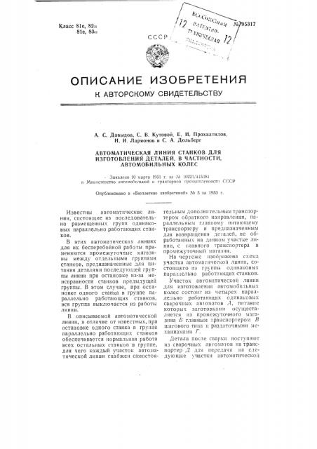 Автоматическая линия станков для изготовления деталей, в частности, автомобильных колес (патент 95317)