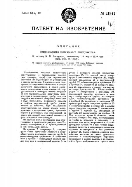 Стационарный химический огнетушитель (патент 21947)