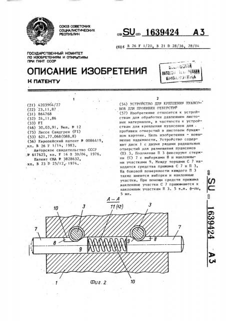 Устройство для крепления пуансонов для пробивки отверстий (патент 1639424)