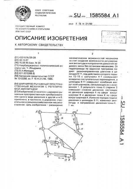 Шарнирно-рычажный пространственный механизм с регулируемой амплитудой (патент 1585584)