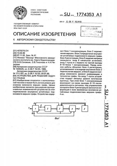 Устройство для решения задач на графах (патент 1774353)