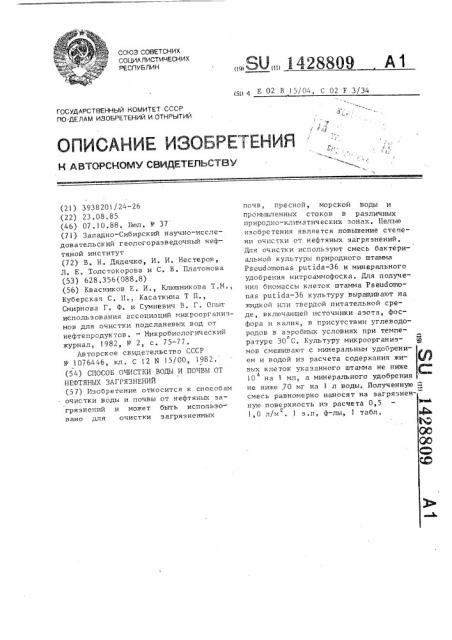 Способ очистки воды и почвы от нефтяных загрязнений (патент 1428809)