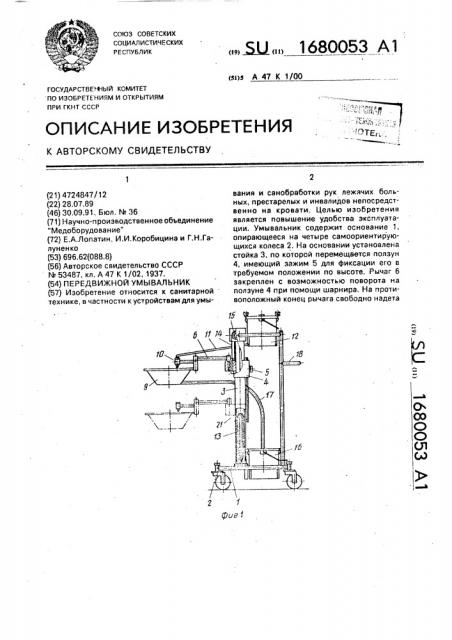 Передвижной умывальник (патент 1680053)