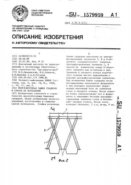 Железобетонная башня градирни и способ ее возведения (патент 1579959)