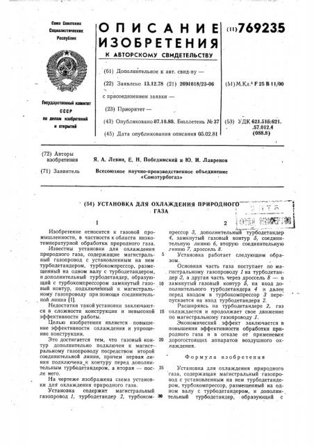 Установка для охлаждения природного газа (патент 769235)