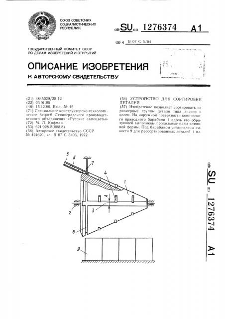 Устройство для сортировки деталей (патент 1276374)