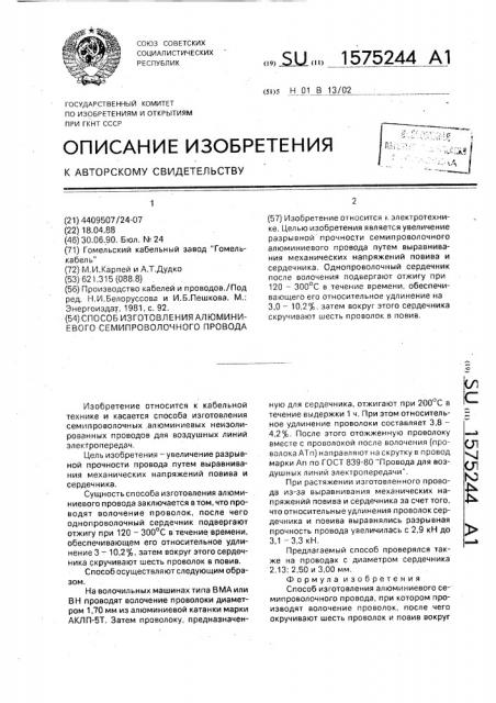 Способ изготовления алюминиевого семипроволочного провода (патент 1575244)