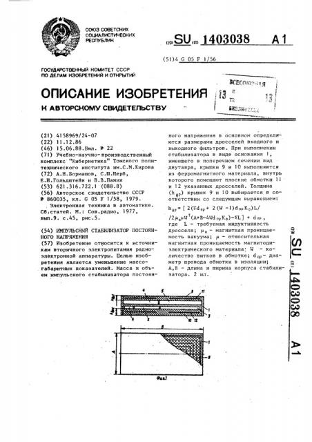 Импульсный стабилизатор постоянного напряжения (патент 1403038)