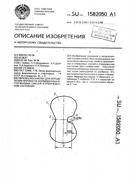 Образец-восьмерка для определения прочности формовочных и стержневых смесей в отвержденном состоянии (патент 1582050)