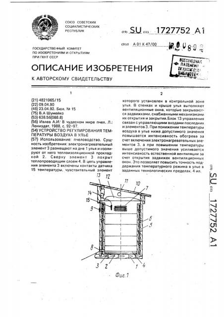 Устройство регулирования температуры воздуха в улье (патент 1727752)