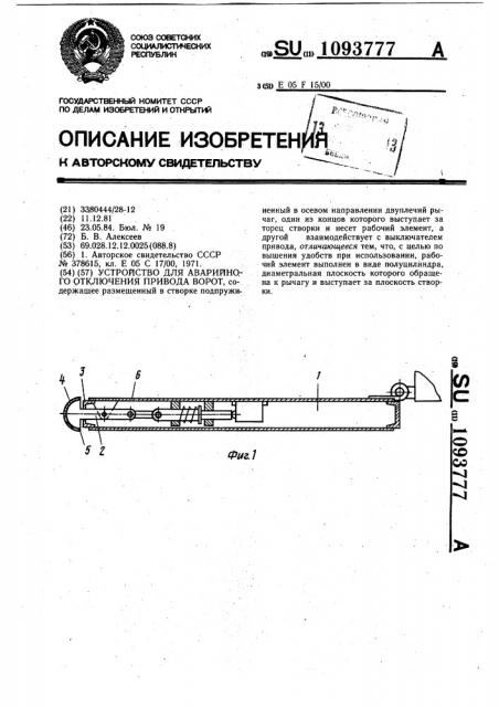 Устройство для аварийного отключения привода ворот (патент 1093777)