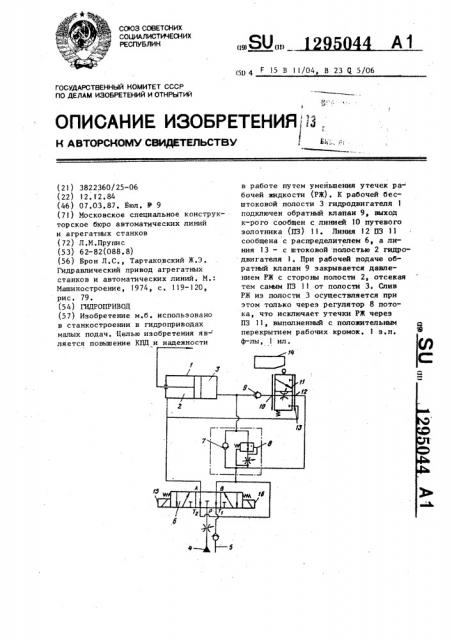 Гидропривод (патент 1295044)