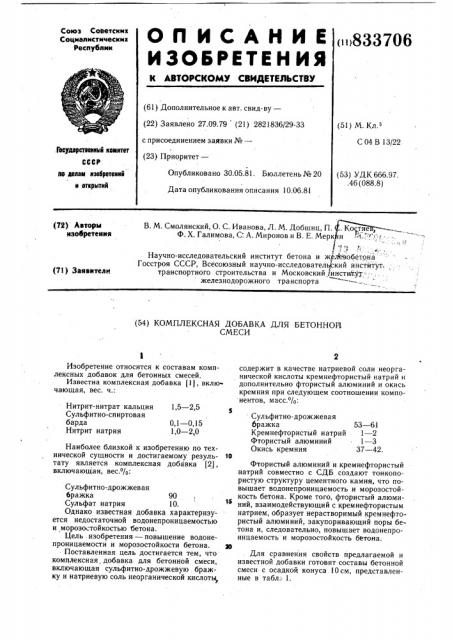 Комплексная добавка для бетоннойсмеси (патент 833706)