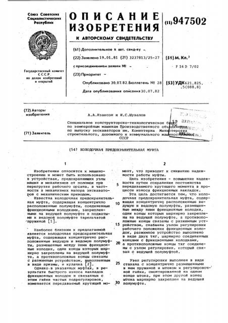 Колодочная предохранительная муфта (патент 947502)