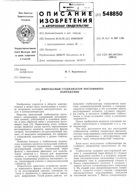 Импульсный стабилизатор постоянного напряжения (патент 548850)