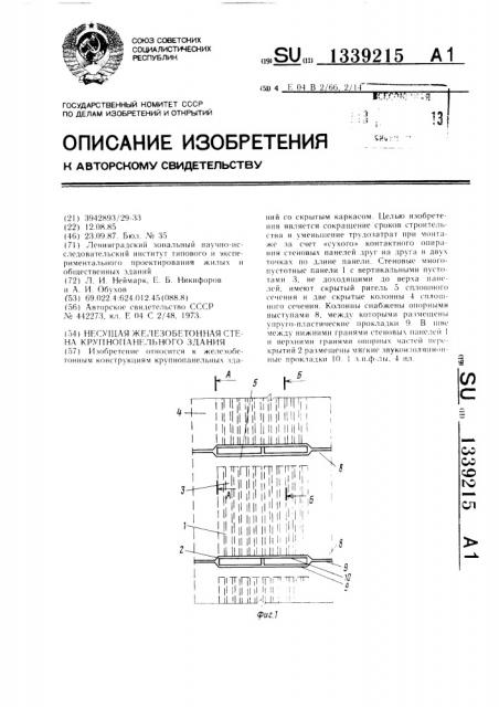 Несущая железобетонная стена крупнопанельного здания (патент 1339215)