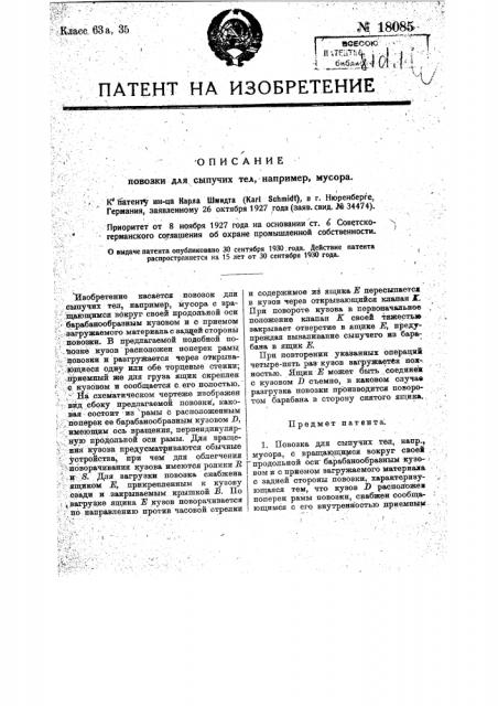 Повозка для сыпучих тел, напр. мусора (патент 18085)