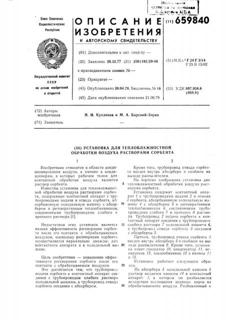 Установка для тепловлажностной обработки воздуха растворами сорбента (патент 659840)