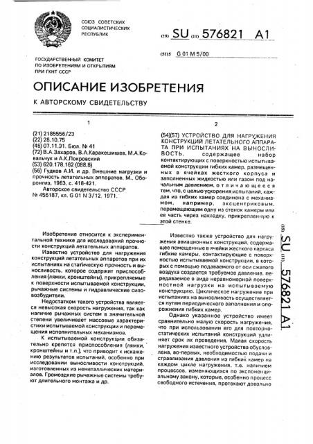 Устройство для нагружения конструкций летательного аппарата при испытаниях на выносливость (патент 576821)