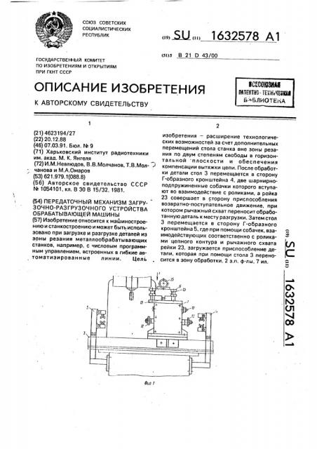 Передаточный механизм загрузочно-разгрузочного устройства обрабатывающей машины (патент 1632578)