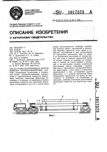 Рама полуприцепа для перевозки крупногабаритных грузов (патент 1017573)