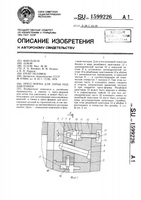 Пресс-форма для литья под давлением (патент 1599226)