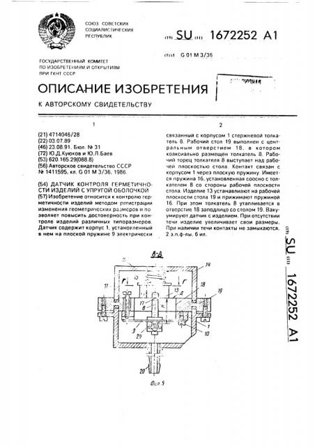 Датчик контроля герметичности изделий с упругой оболочкой (патент 1672252)