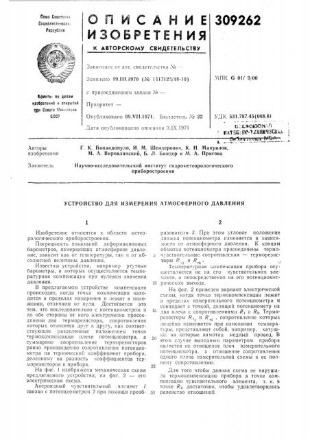 Устройство для измерения атмосферного давления (патент 309262)