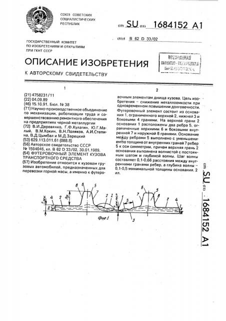 Футеровочный элемент кузова транспортного средства (патент 1684152)