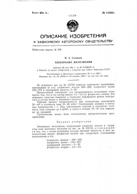 Электролит железнения (патент 145098)