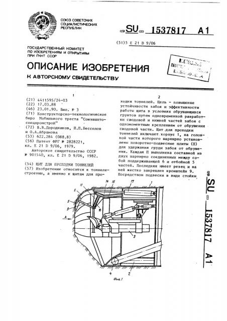 Щит для проходки тоннеля (патент 1537817)