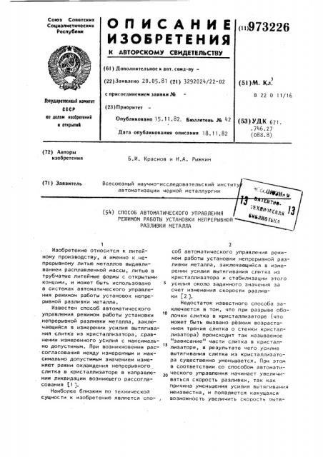 Способ автоматического управления режимом работы установки непрерывной разливки металла (патент 973226)