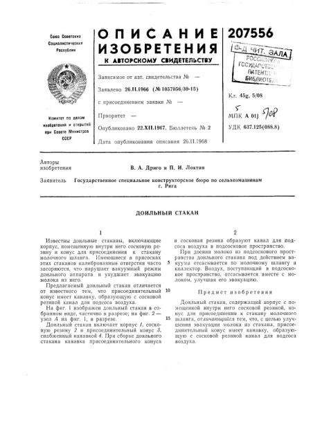 Доильный стакан (патент 207556)