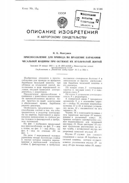 Приспособление для привода во вращение барабанов чесальной машины при обтяжке их игольчатой лентой (патент 97386)