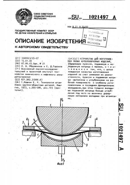 Устройство для изготовления полых куполообразных изделий (патент 1021497)