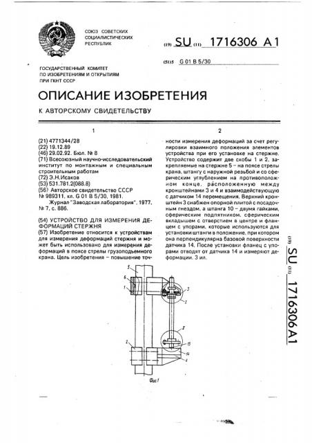Устройство для измерения деформаций стержня (патент 1716306)