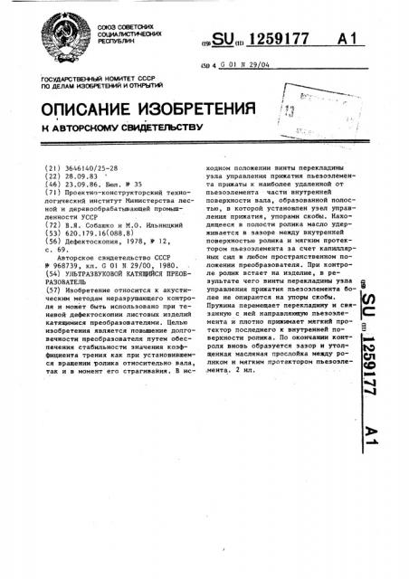 Ультразвуковой катящийся преобразователь (патент 1259177)