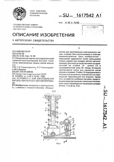 Устройство для изготовления витого ленточного магнитопровода (патент 1617542)