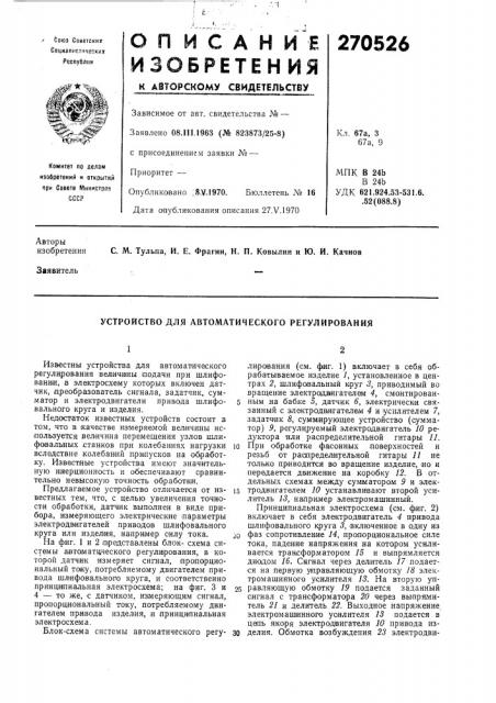 Устройство для автоматического регулирования (патент 270526)