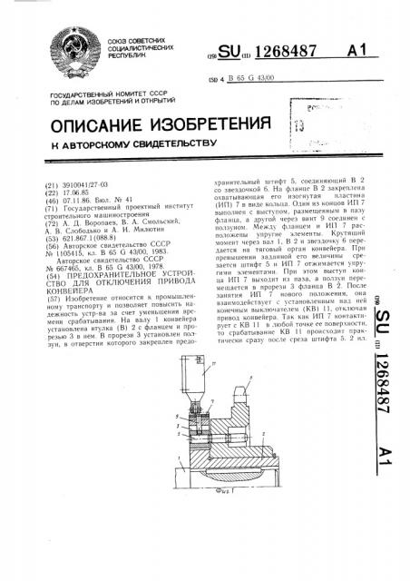 Предохранительное устройство для отключения привода конвейера (патент 1268487)