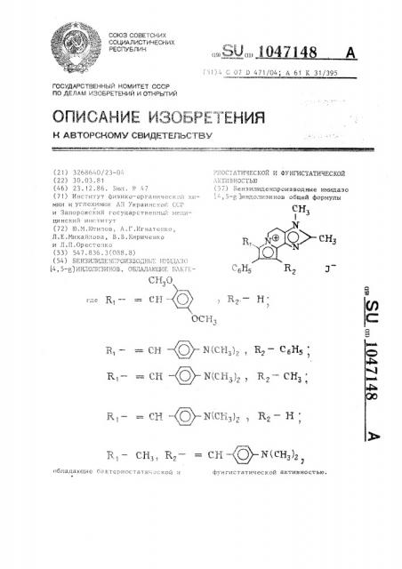 Бензилиденпроизводные имидазо-[4,5-l]-индолизинов, обладающие бактериостатической и фунгистатической активностью (патент 1047148)