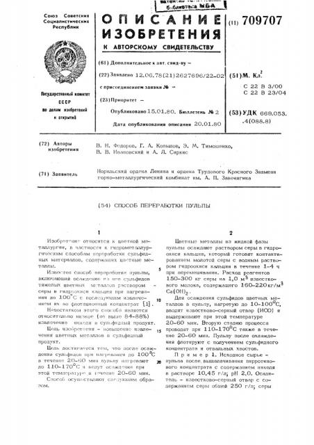 Способ переработки пульпы (патент 709707)