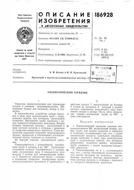 Пневматический зарядчик (патент 186928)