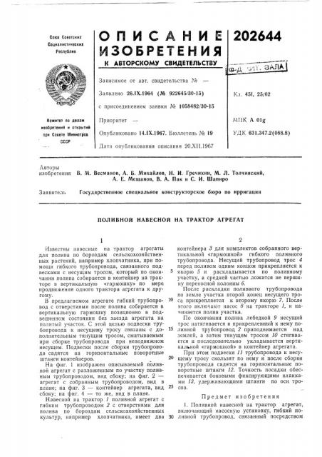 Поливной навесной на трактор агрегат (патент 202644)